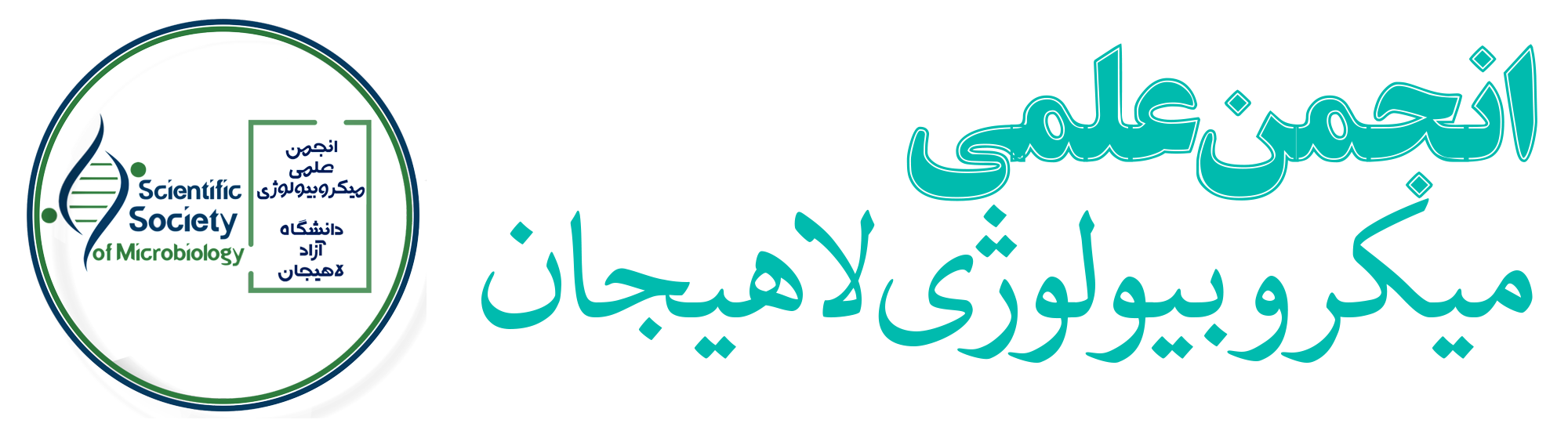 انجمن علمی میکروبیولوژی دانشگاه آزاد اسلامی واحد لاهیجان